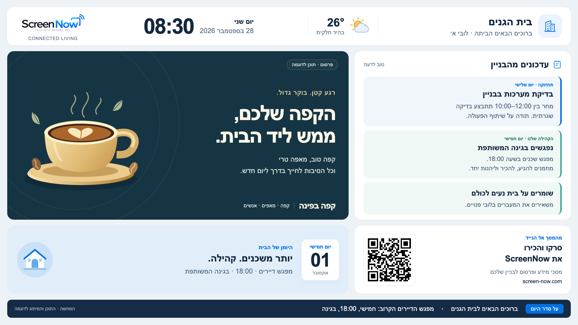 המחשת מסך ScreenNow לבניין מגורים: פרסומת לדוגמה משמאל, הודעות לדיירים מימין, שעון, תחזית וקוד QR